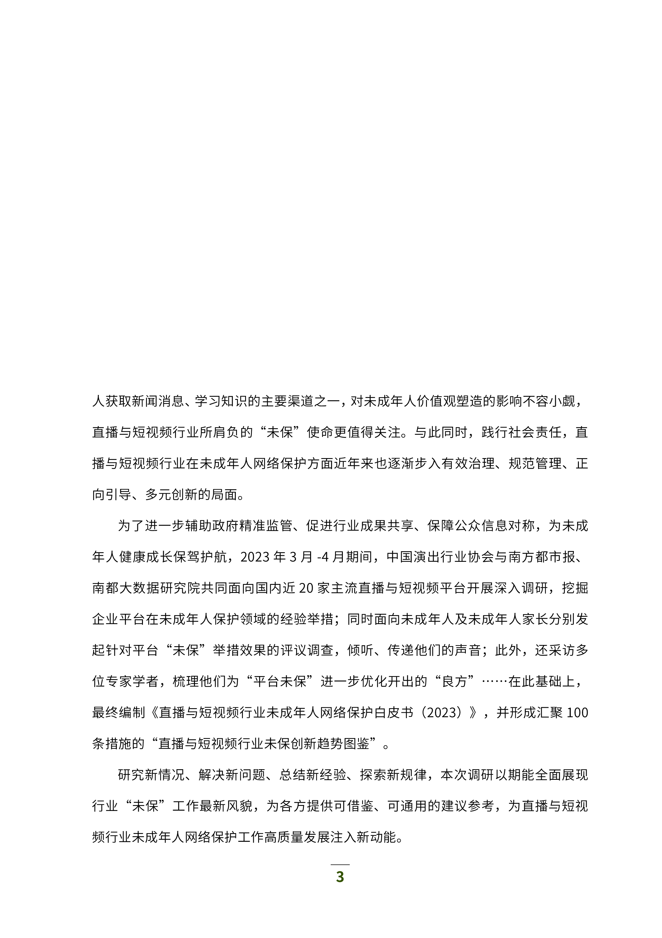 中国演出行业协会直播与短视频行业未成年人网络保护白皮书202392页